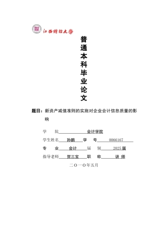 新资产减值准则的实施对企业会计信息质量的影响大学本科毕业论文