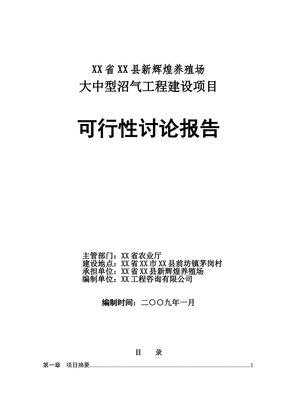 新辉煌养殖场大中型沼气工程建设项目可行性研究报告_第2页