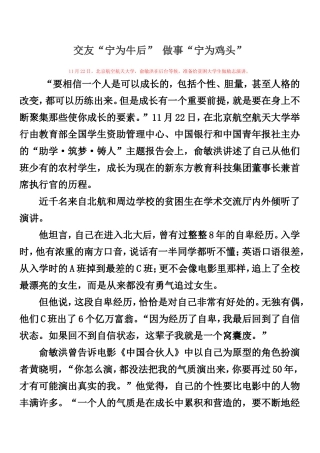 交友“宁为牛后” 做事“宁为鸡头”