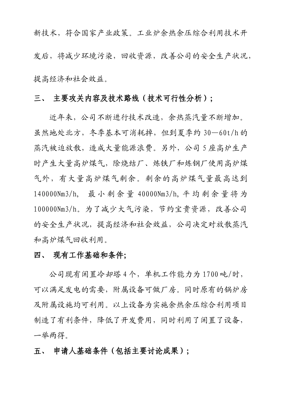 新钢铁有限责任公司工业炉余热综合利用技术开发项目可行性研究报告_第3页