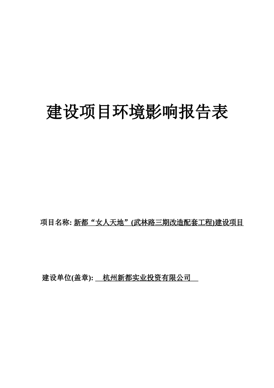新都女人天和地建设项目环境评估报告_第2页
