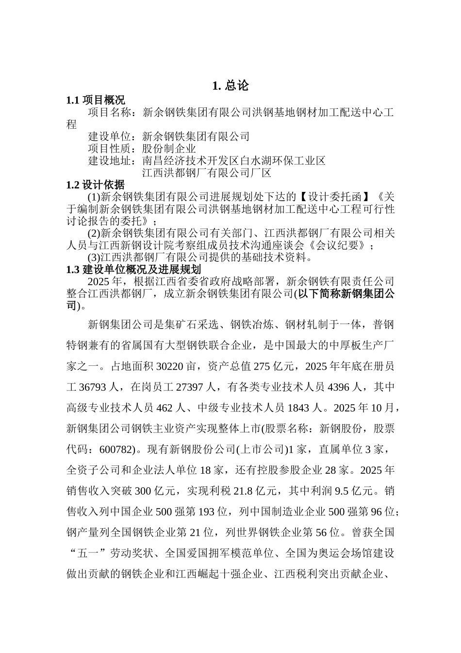 新钢集团公司洪钢基地钢材加工配送中心可行性研究报告_第2页