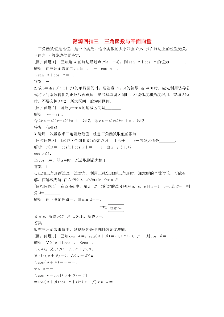 （全国通用版）高考数学二轮复习 考前冲刺四 溯源回扣三 三角函数与平面向量学案 文-人教版高三全册数学学案_第1页