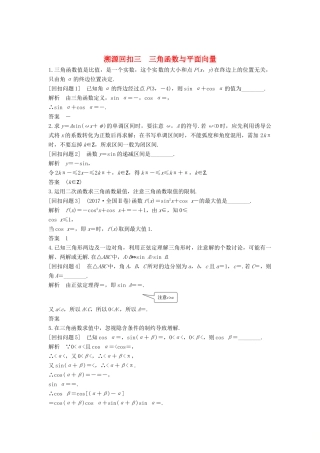 （全国通用版）高考数学二轮复习 考前冲刺四 溯源回扣三 三角函数与平面向量学案 文-人教版高三全册数学学案