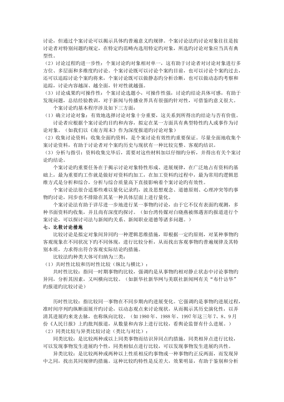 新闻与传播学研究方法_第3页