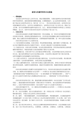 新闻与传播学研究方法