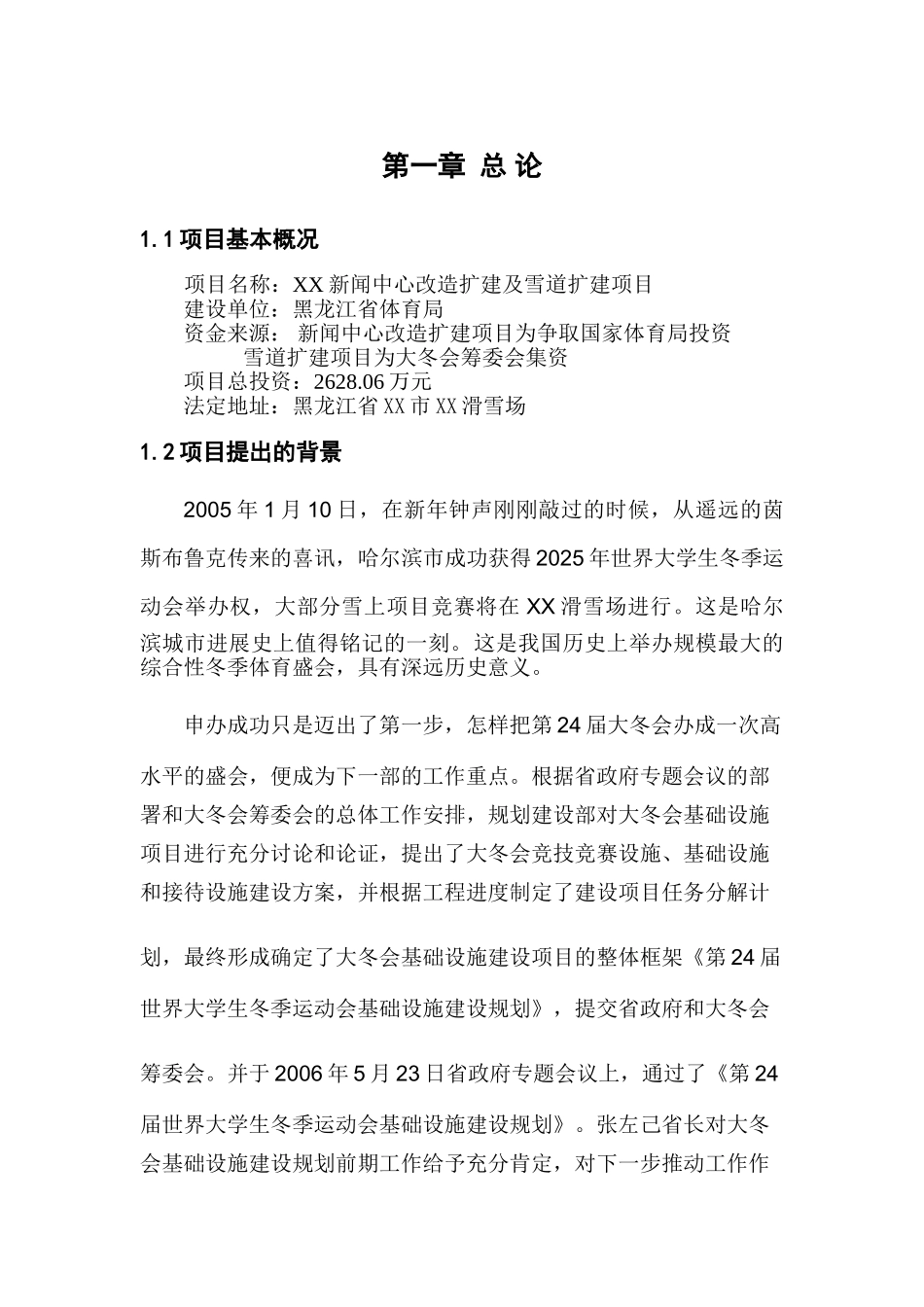 新闻中心改造扩建及雪道扩建项目可行性研究报告_第3页