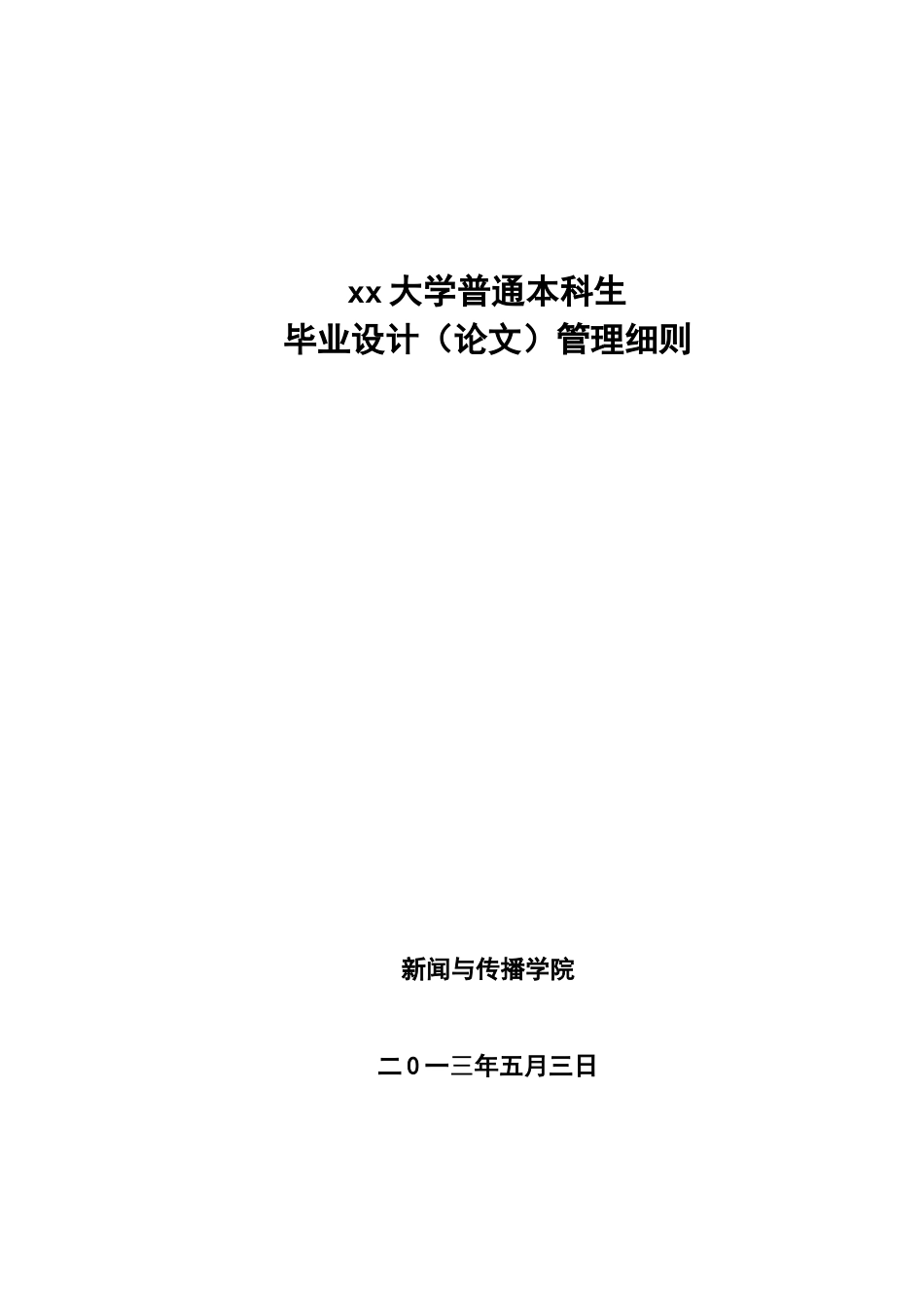 新闻与传播学院毕业论文管理细则_第3页