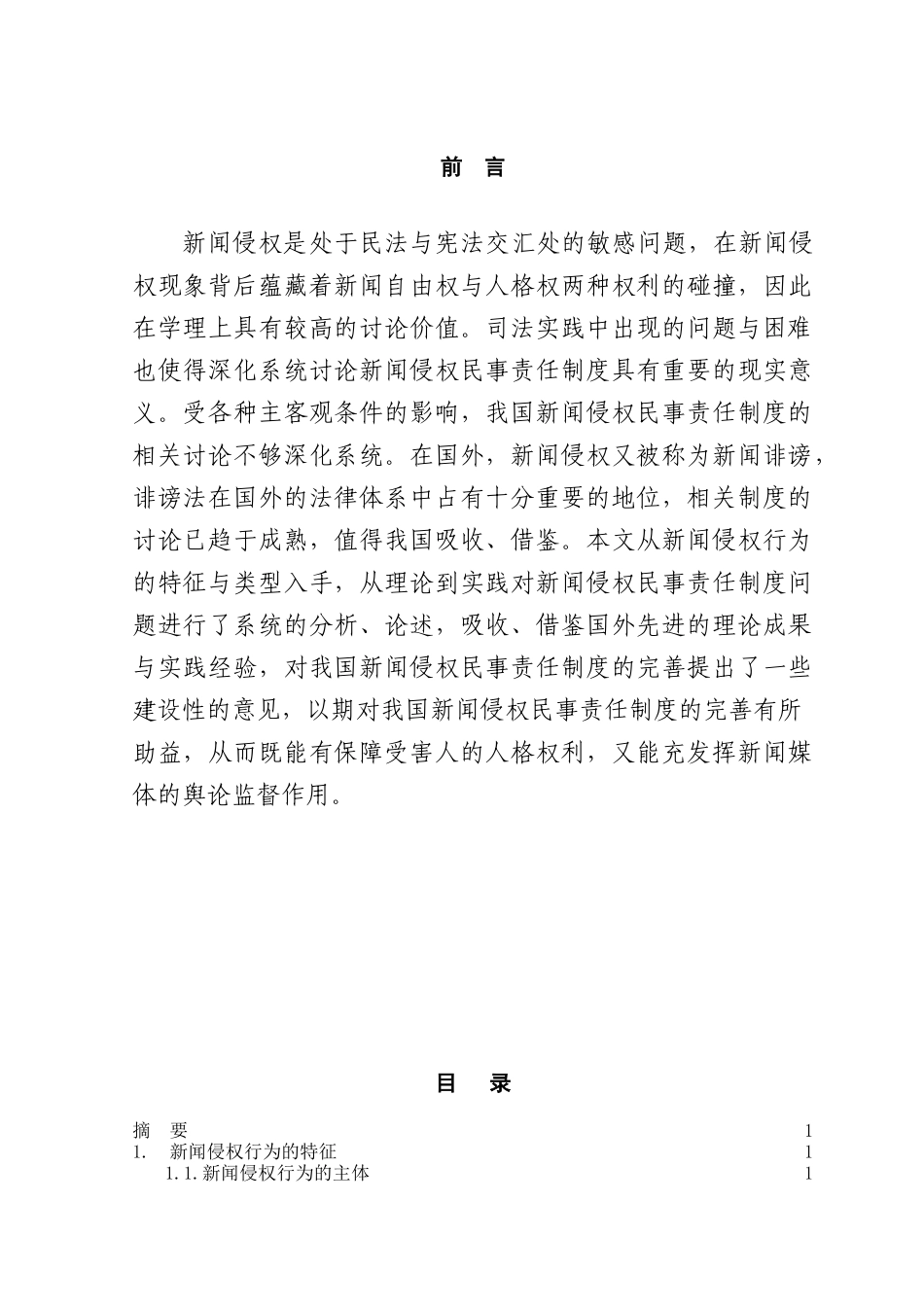 新闻侵权民事责任研究学位论文_第1页