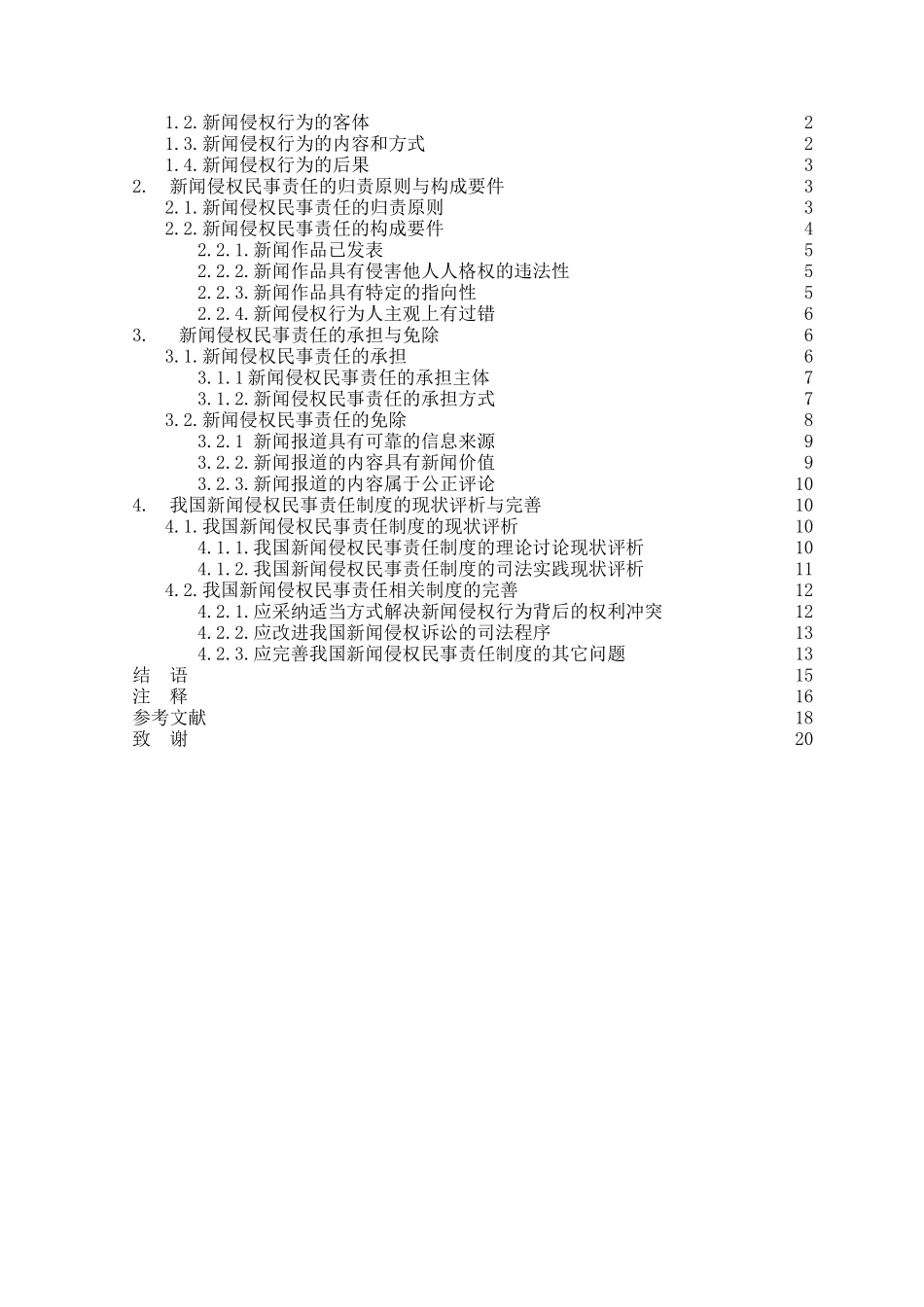 新闻侵权民事责任研究学位论文_第2页