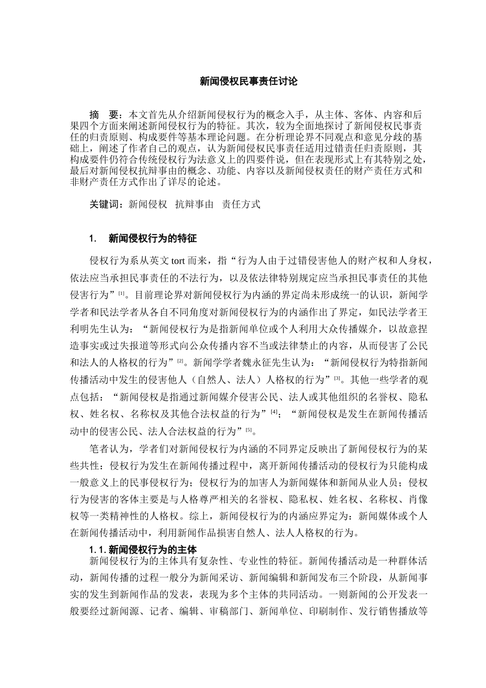 新闻侵权民事责任研究学位论文_第3页