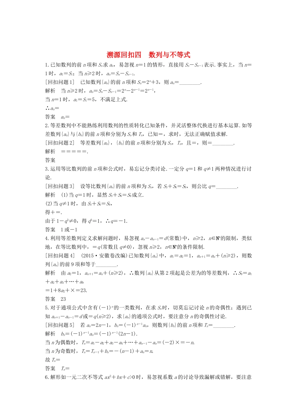 （全国通用版）高考数学二轮复习 考前冲刺四 溯源回扣四 数列与不等式学案 文-人教版高三全册数学学案_第1页