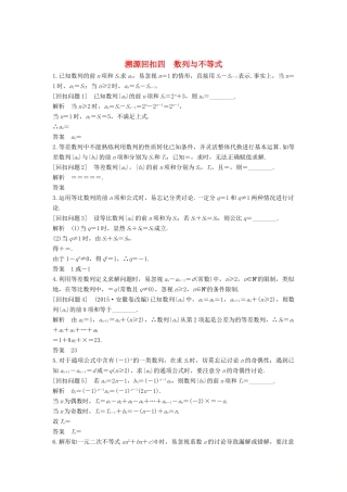 （全国通用版）高考数学二轮复习 考前冲刺四 溯源回扣四 数列与不等式学案 文-人教版高三全册数学学案