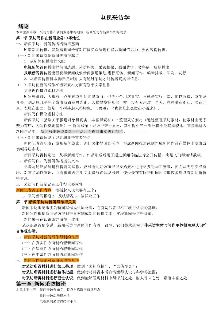 新闻采访与写作整理_第1页