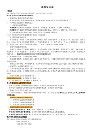 新闻采访与写作整理