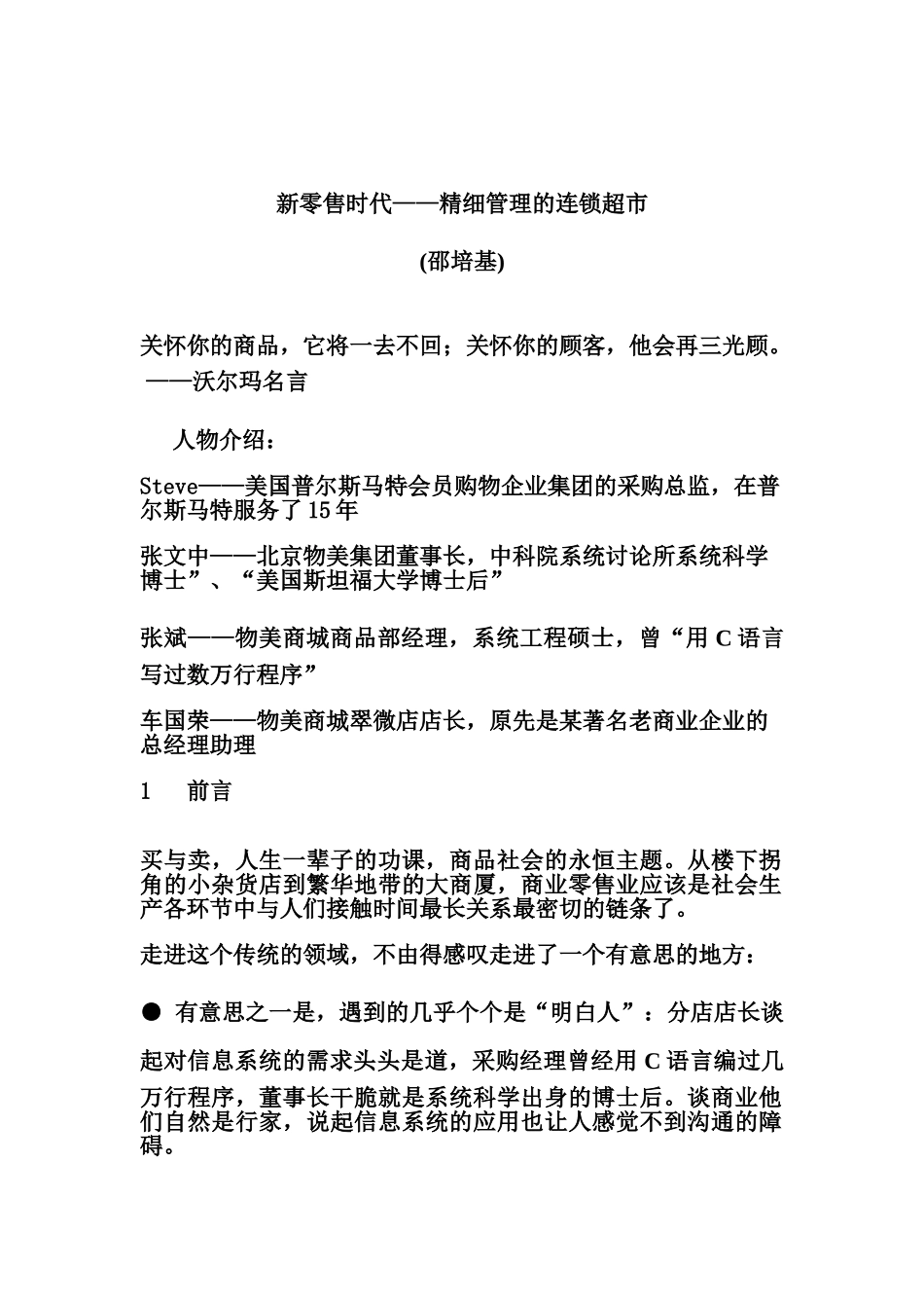 新零售时代精细管理的连锁超市项目可行性研究报告书_第2页