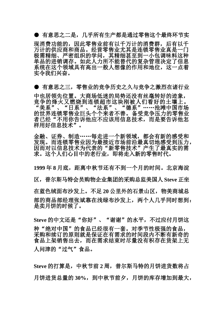 新零售时代精细管理的连锁超市项目可行性研究报告书_第3页