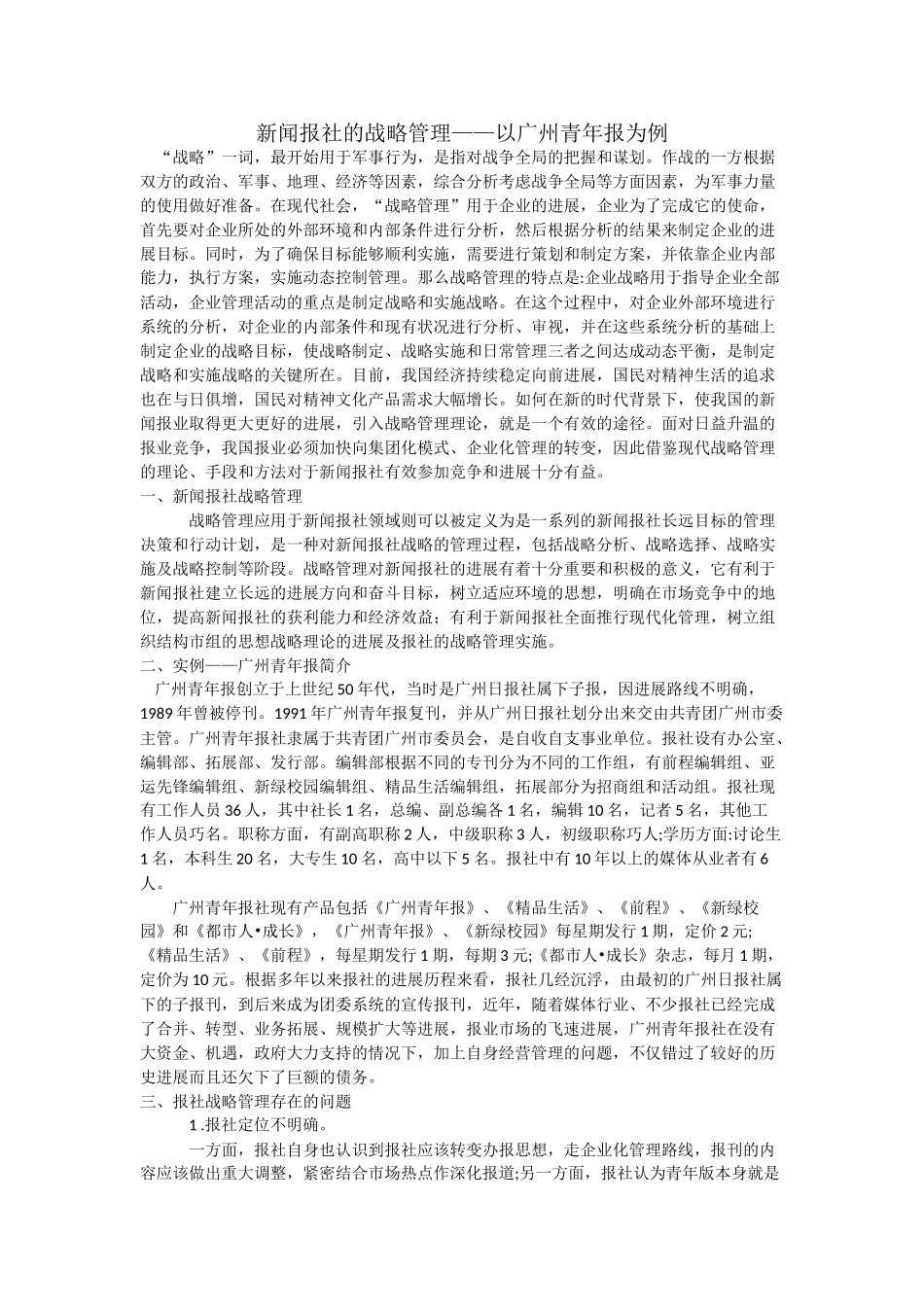 新闻报社的战略管理以广州青年报为例大学本科毕业论文_第1页
