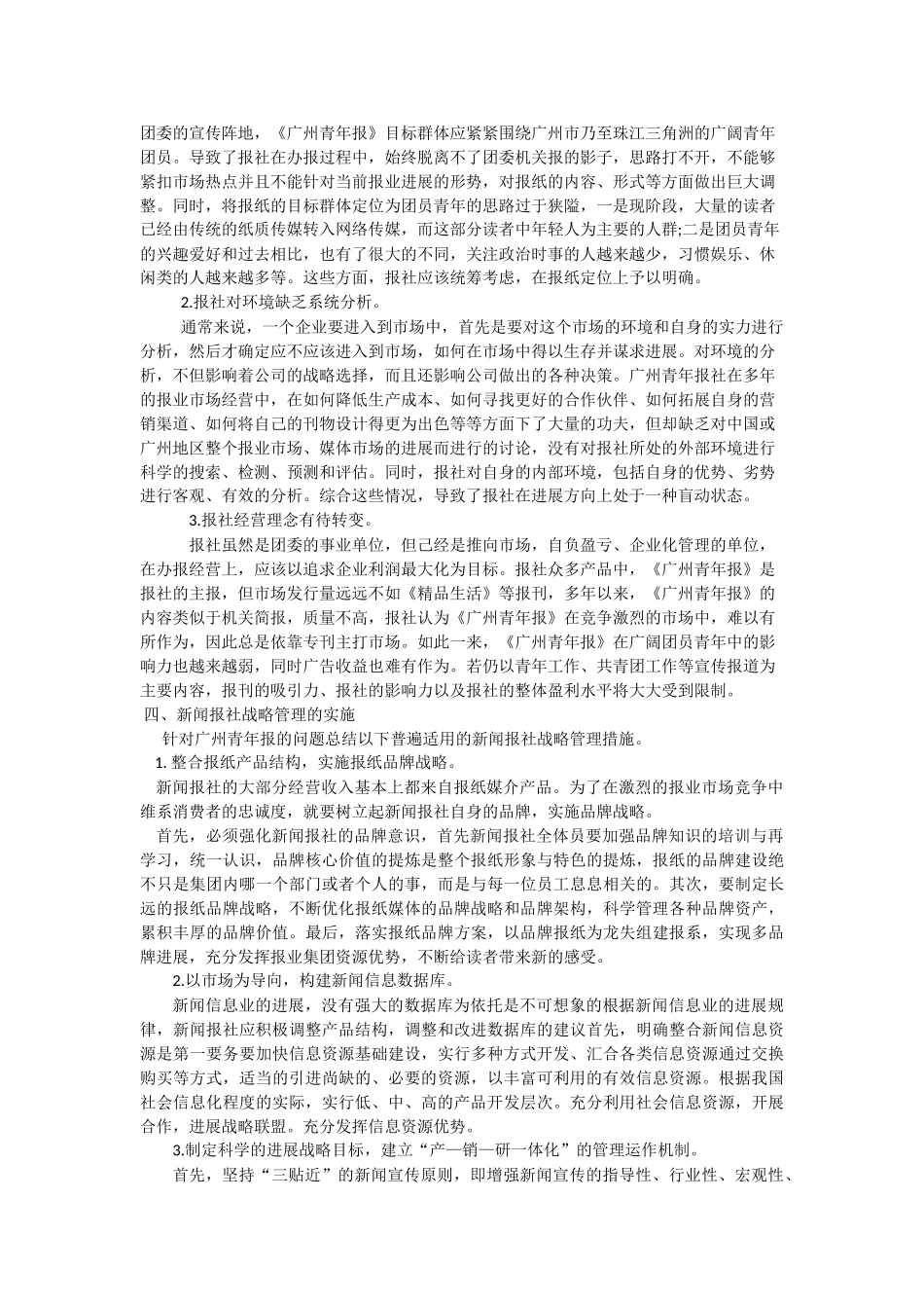 新闻报社的战略管理以广州青年报为例大学本科毕业论文_第2页