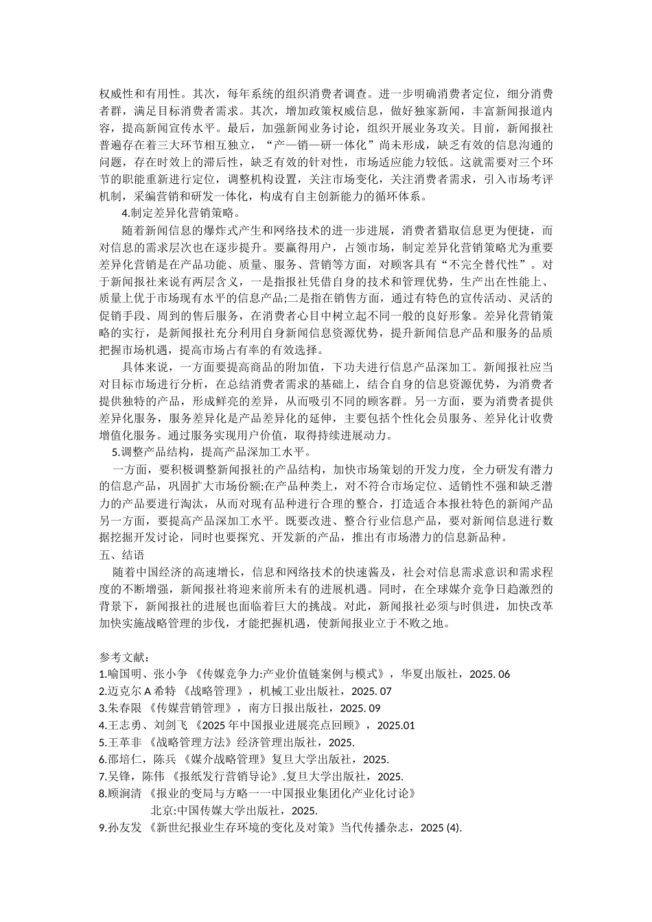 新闻报社的战略管理以广州青年报为例大学本科毕业论文_第3页
