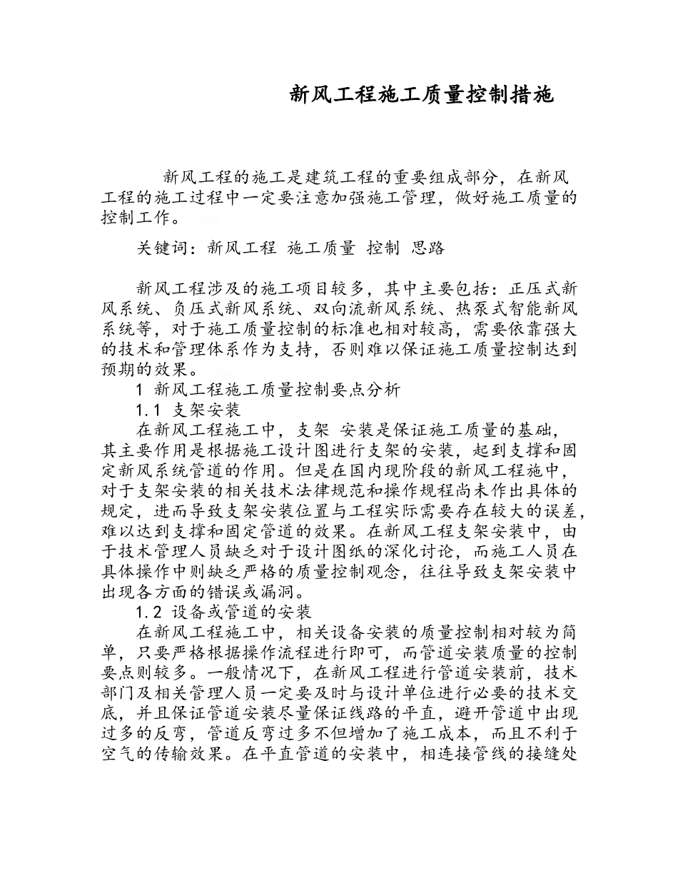 新风工程施工质量控制措施_第2页