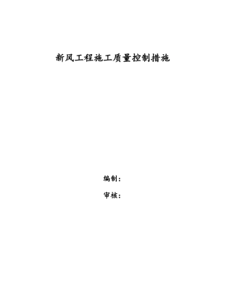 新风工程施工质量控制措施
