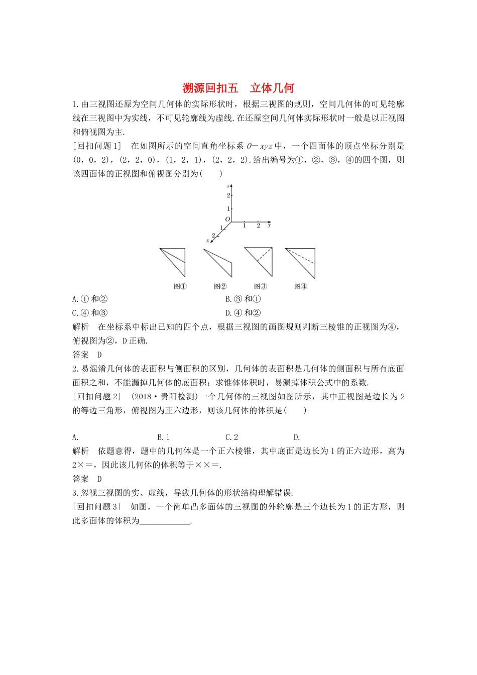 （全国通用版）高考数学二轮复习 考前冲刺四 溯源回扣五 立体几何学案 文-人教版高三全册数学学案_第1页