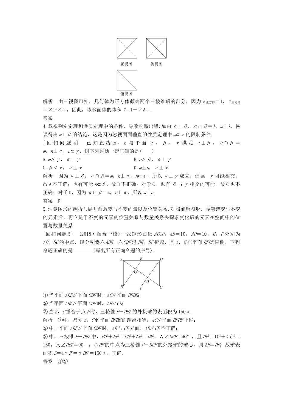 （全国通用版）高考数学二轮复习 考前冲刺四 溯源回扣五 立体几何学案 文-人教版高三全册数学学案_第2页