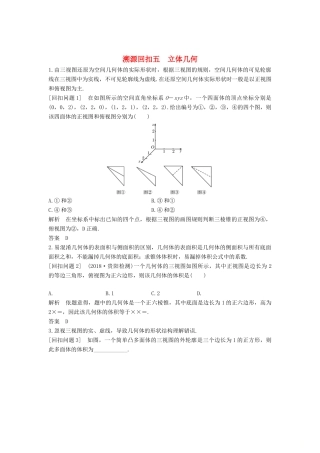 （全国通用版）高考数学二轮复习 考前冲刺四 溯源回扣五 立体几何学案 文-人教版高三全册数学学案