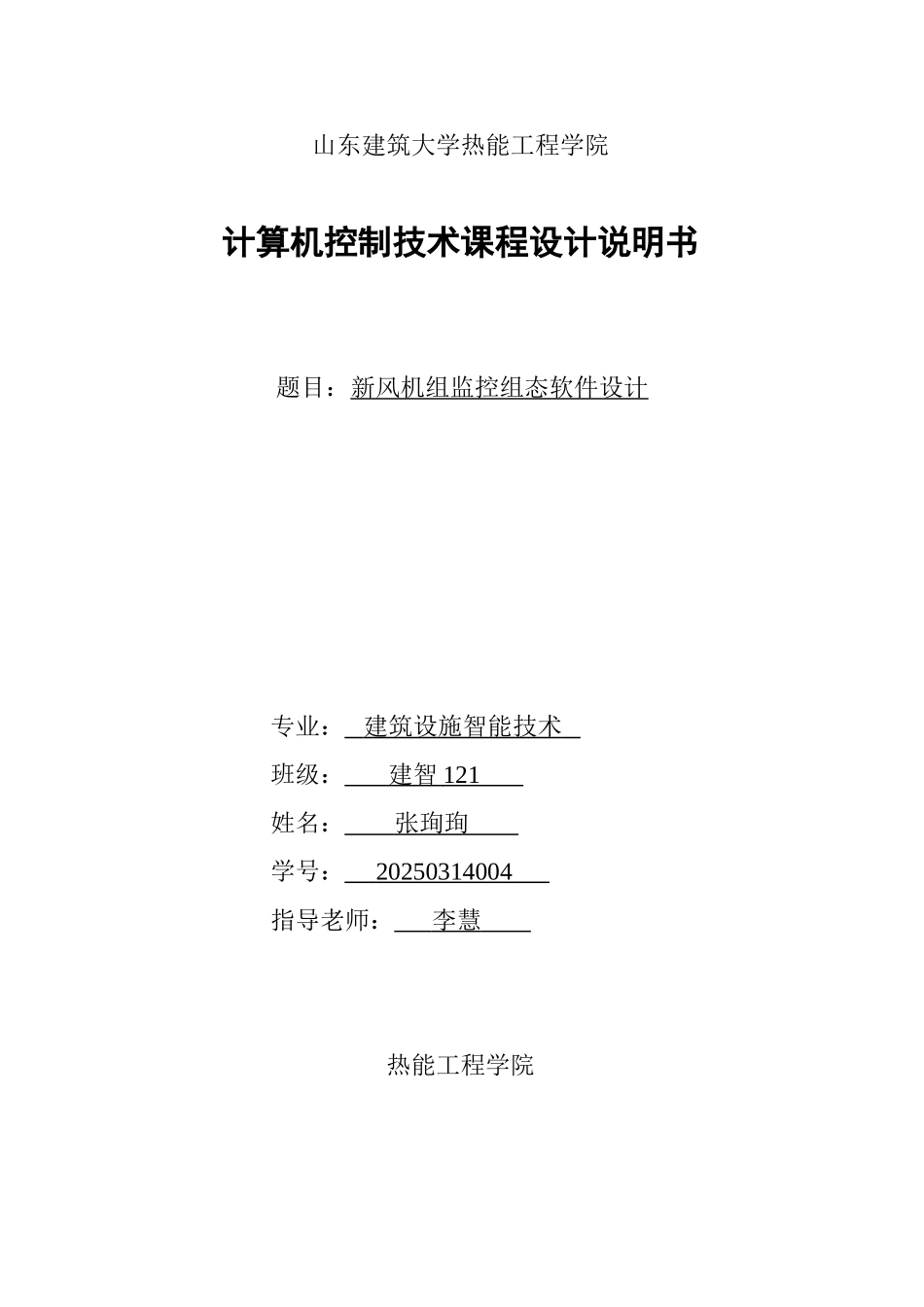 新风机组监控组态软件设计_第1页