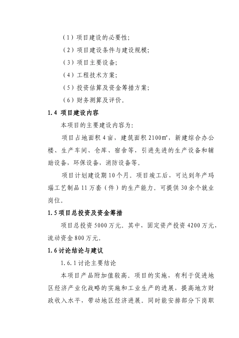 新颖玛瑙加工厂年产玛瑙工艺制品11万套建设项目可行性研究报告_第3页