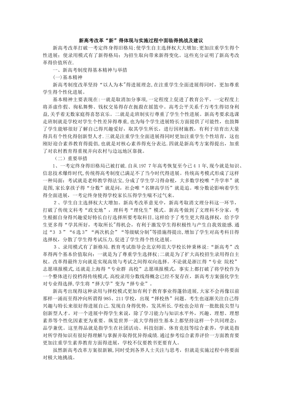 新高考改革“新”的体现和实施过程中面临的挑战及建议_第1页