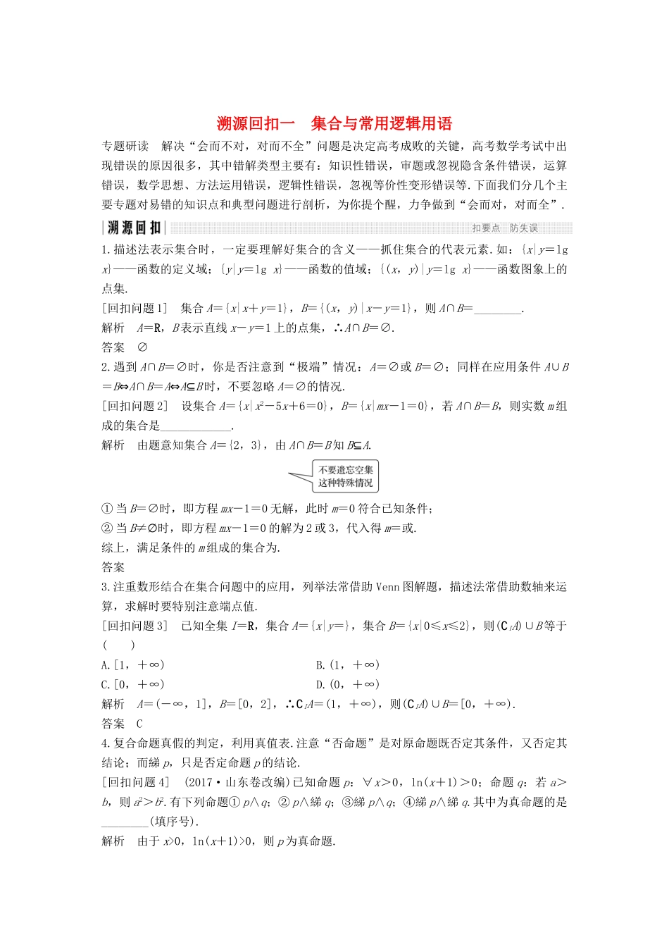 （全国通用版）高考数学二轮复习 考前冲刺四 溯源回扣一 集合与常用逻辑用语学案 文-人教版高三全册数学学案_第1页