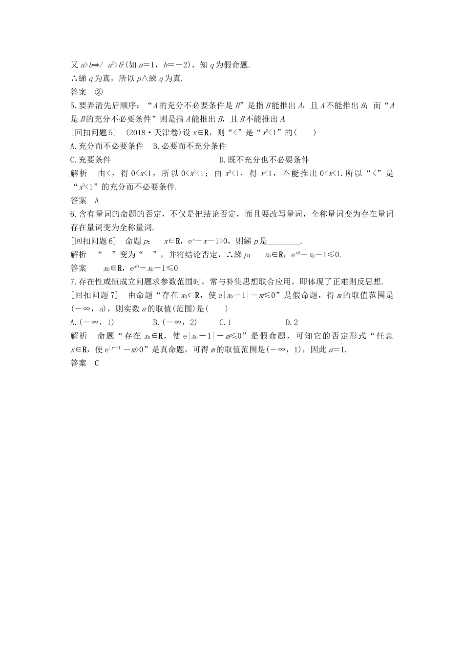 （全国通用版）高考数学二轮复习 考前冲刺四 溯源回扣一 集合与常用逻辑用语学案 文-人教版高三全册数学学案_第2页
