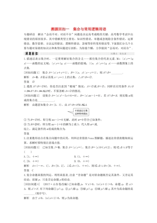 （全国通用版）高考数学二轮复习 考前冲刺四 溯源回扣一 集合与常用逻辑用语学案 文-人教版高三全册数学学案