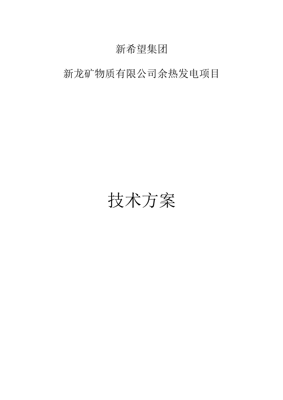 新龙6MW余热发电--技术方案阳光_第1页