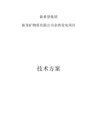新龙6MW余热发电--技术方案阳光