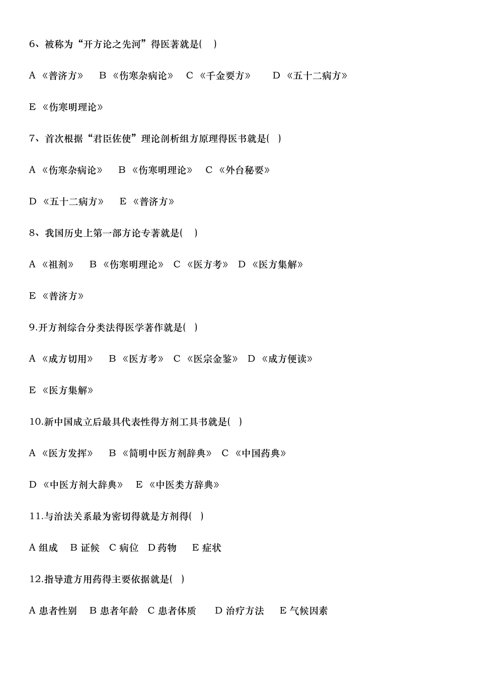 方剂学各章节习题集_第2页