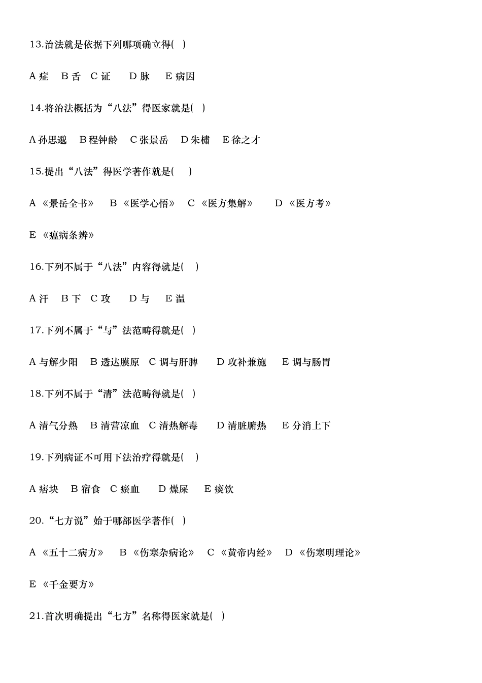 方剂学各章节习题集_第3页