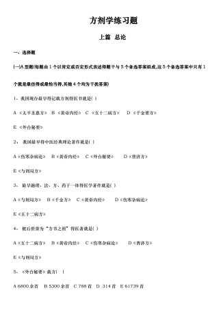 方剂学各章节习题集