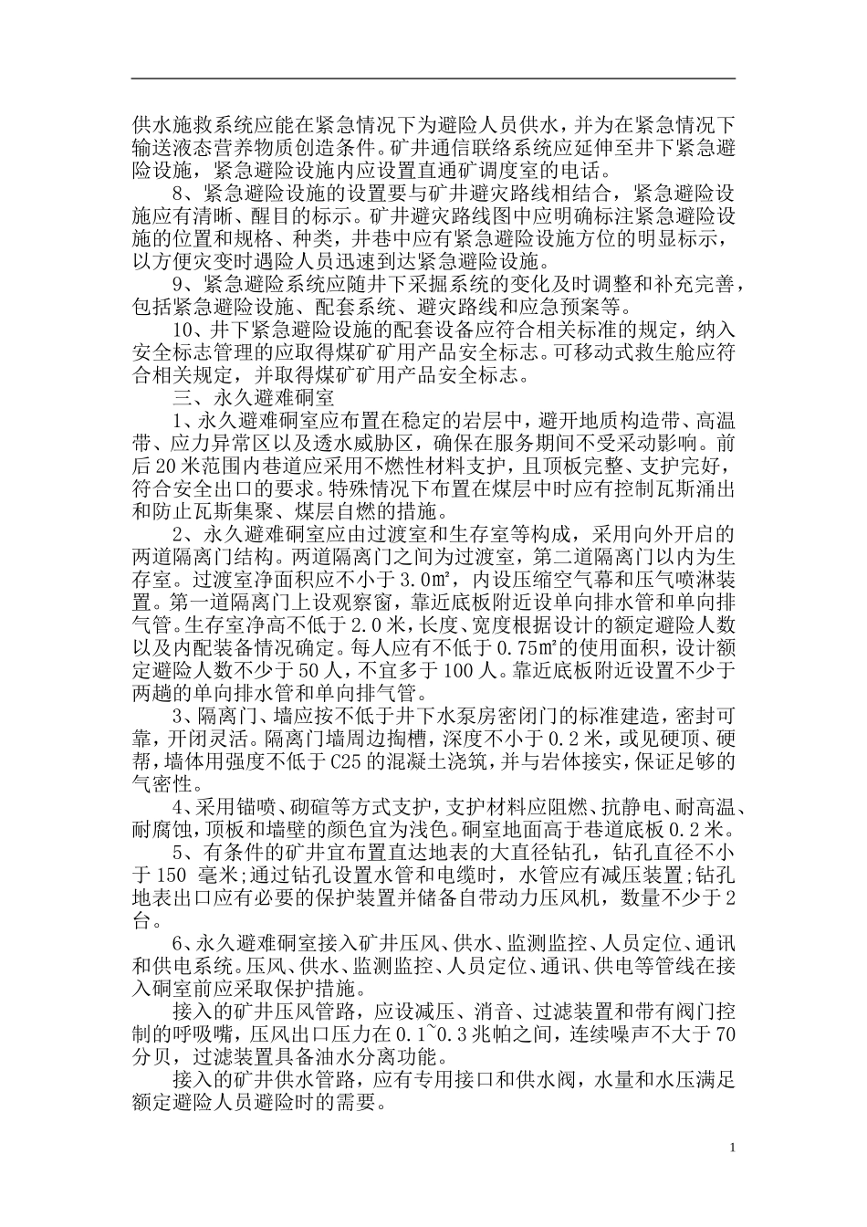 井下“紧急避险系统”管理制度_第2页