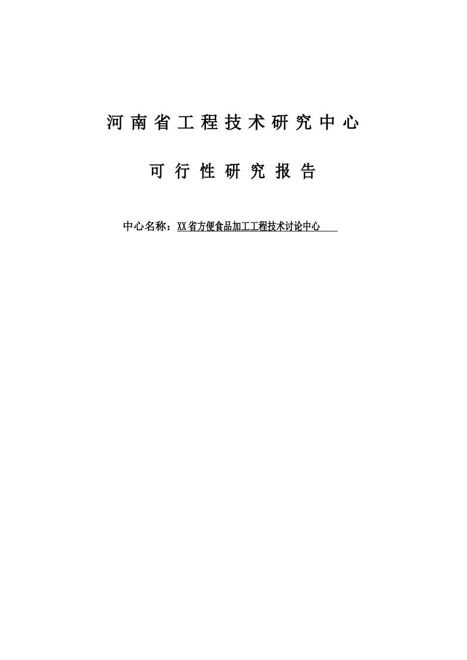 方便食品加工工程技术研究中心可行性研究报告_第3页