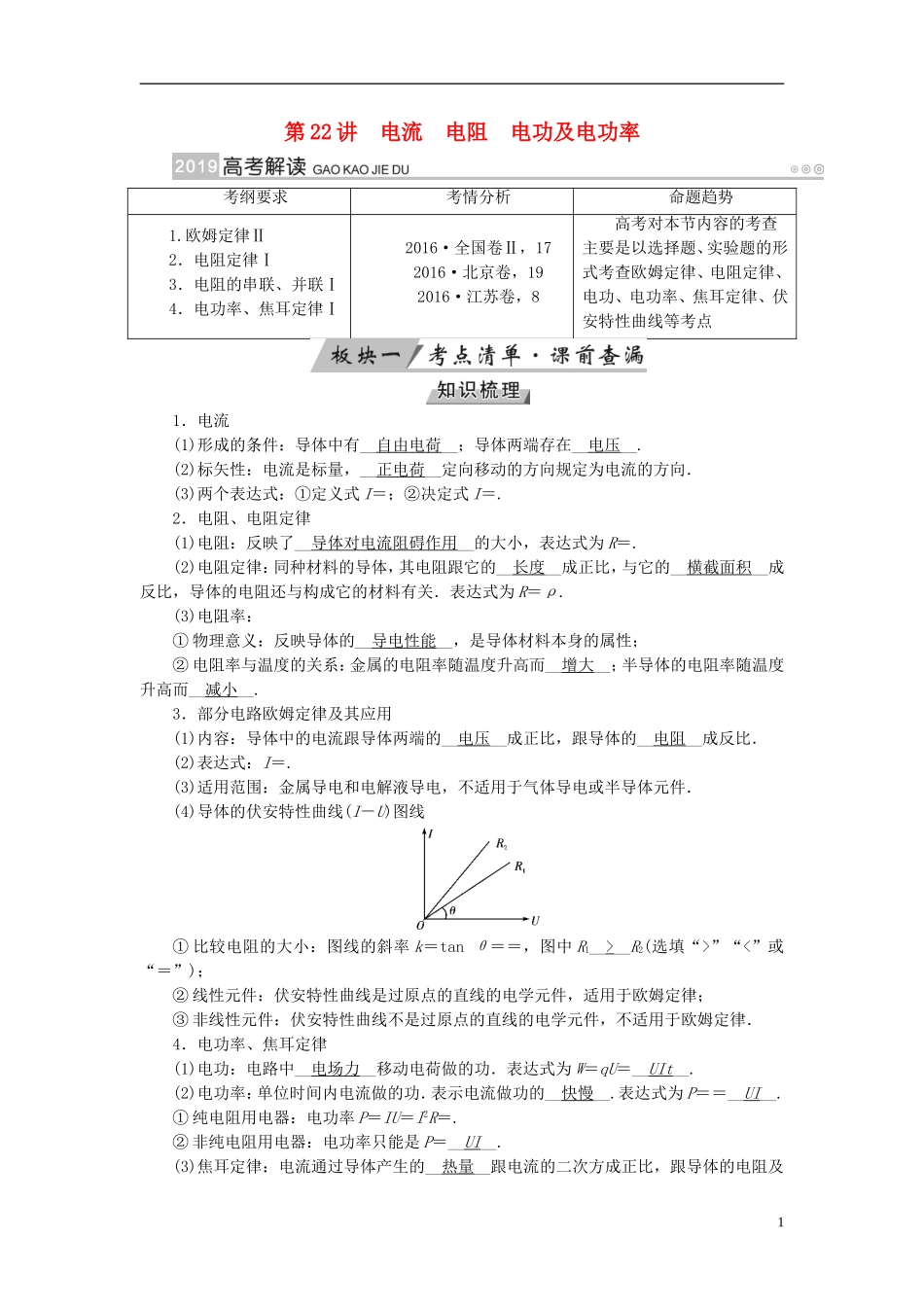 （全国通用版）高考物理大一轮复习 第八章 恒定电流 第22讲 电流 电阻 电功及电功率学案-人教版高三全册物理学案_第1页