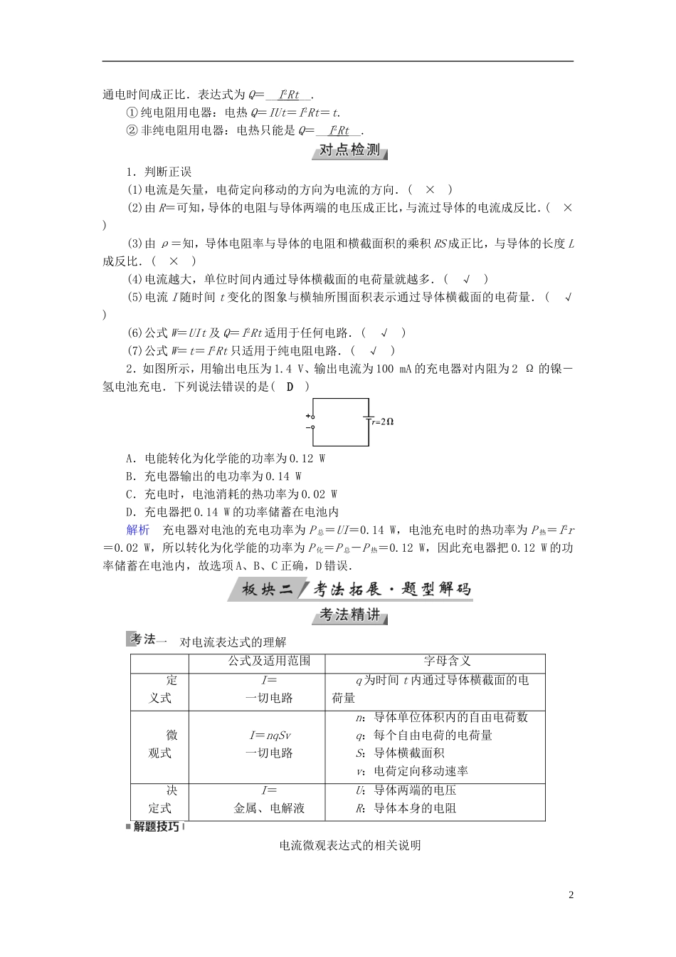 （全国通用版）高考物理大一轮复习 第八章 恒定电流 第22讲 电流 电阻 电功及电功率学案-人教版高三全册物理学案_第2页
