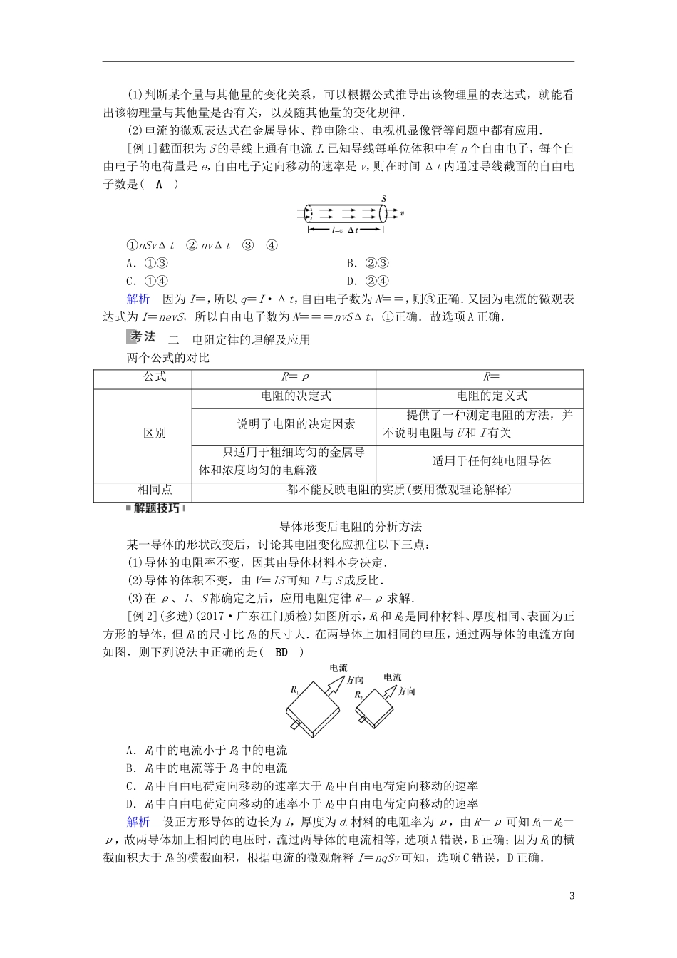 （全国通用版）高考物理大一轮复习 第八章 恒定电流 第22讲 电流 电阻 电功及电功率学案-人教版高三全册物理学案_第3页