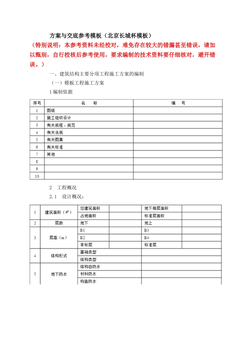 方案与交底参考模板本科论文_第1页