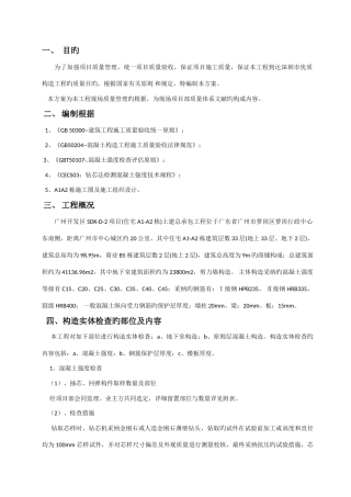 方案广东高层住宅楼工程结构实体检测方案