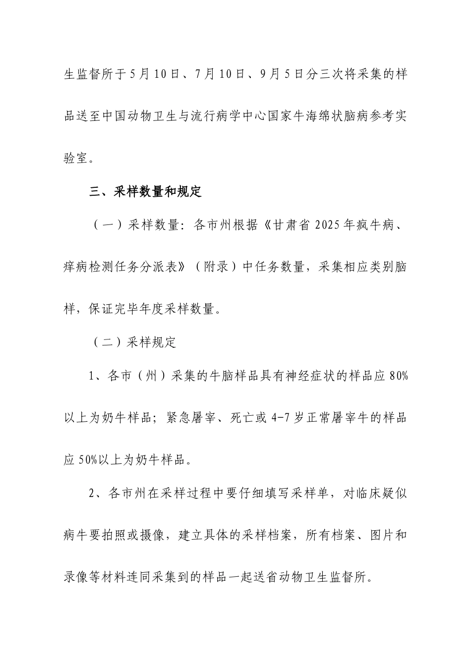 方案牛海绵状脑病痒病监测实施方案_第2页