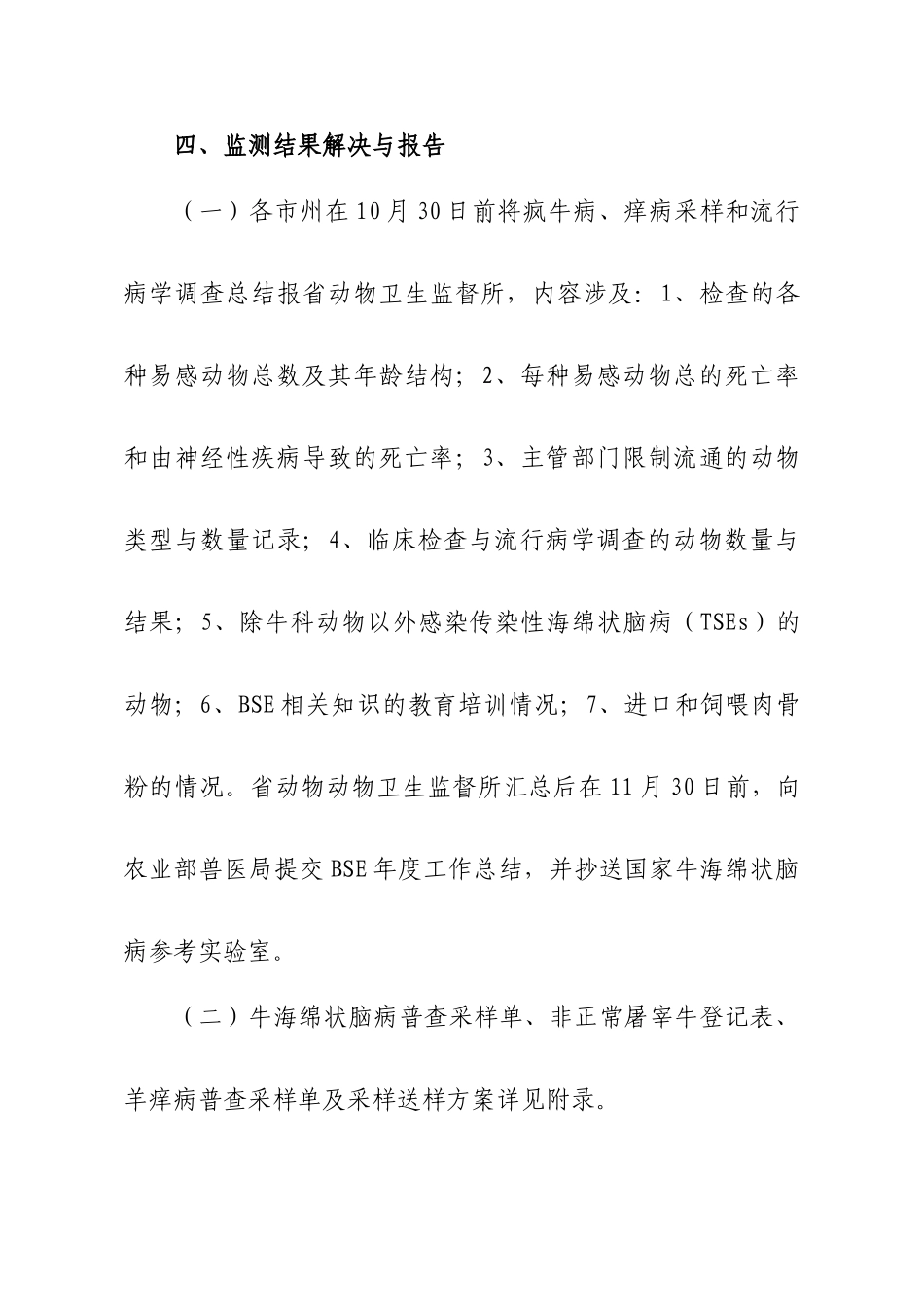 方案牛海绵状脑病痒病监测实施方案_第3页