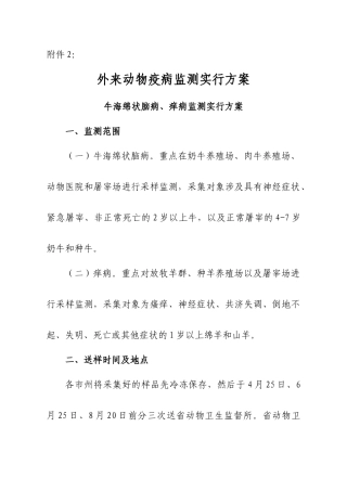 方案牛海绵状脑病痒病监测实施方案